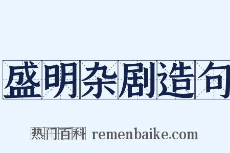 盛明杂剧造句是什么意思的图片